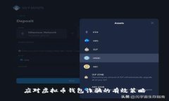应对虚拟币钱包诈骗的有