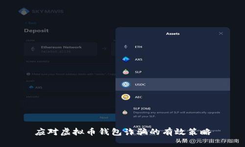 应对虚拟币钱包诈骗的有效策略