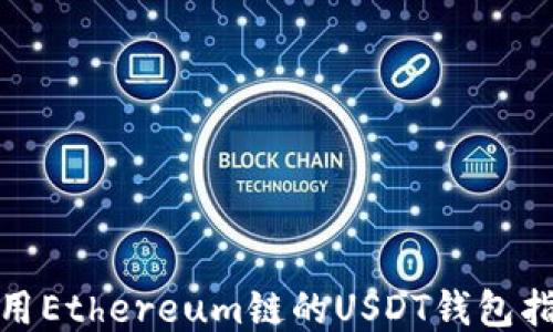 
使用Ethereum链的USDT钱包指南
