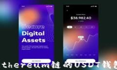使用Ethereum链的USDT钱包指