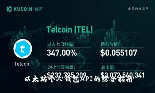 以太坊个人钱包API的综合指南