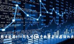 比特币能存ETH钱包吗？揭