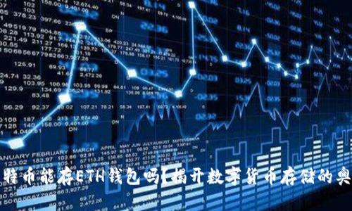 比特币能存ETH钱包吗？揭开数字货币存储的奥秘
