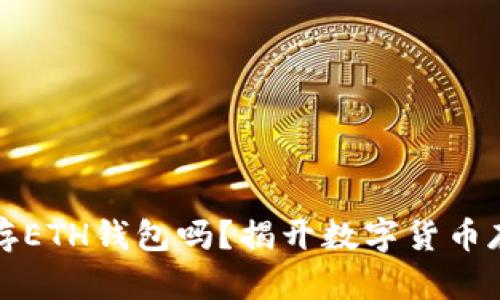 比特币能存ETH钱包吗？揭开数字货币存储的奥秘