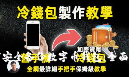 如何安全备份数字币钱包：全面指南