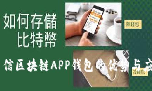 币信区块链APP钱包的优势与应用