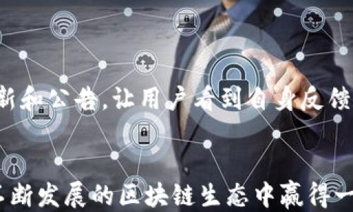 
如何开发自己的区块链钱包

关键词
区块链开发, 钱包创建, 加密货币

引言
随着区块链技术的逐渐发展，越来越多的人开始关注如何开发自己的区块链钱包。区块链钱包不仅可以存储加密货币，还可以进行交易、管理资产等多种功能。本文将详细介绍开发区块链钱包的步骤、所需的技术栈以及可能遇到的挑战和解决方案。

区块链钱包的基本概念
在介绍开发区块链钱包的过程之前，我们首先需要了解什么是区块链钱包。简单来说，区块链钱包是一种软件程序，允许用户与区块链进行交互。这些钱包可以是硬件、纸质或软件形式。区块链钱包主要分为两类：热钱包和冷钱包。热钱包是连接到互联网的，而冷钱包则是离线的，更加安全。

第1步：确定钱包的类型
在开发区块链钱包之前，首先要决定要开发哪种类型的钱包。通常有以下几种类型：
ul
    listrong热钱包：/strong易于使用和访问，适合日常交易，但安全性较低。/li
    listrong冷钱包：/strong更加安全，适合长期存储，但使用较为不便。/li
    listrong移动钱包：/strong适合移动设备，方便日常交易。/li
    listrong桌面钱包：/strong安装在个人计算机上，安全性相对较高，但不如冷钱包。/li
    listrong硬件钱包：/strong专用设备，提供高水平的安全性。/li
/ul
根据目标用户群体和使用场景，我们可以选择合适的钱包类型。

第2步：选择区块链平台
不同的区块链平台有不同的开发工具和API，比如以太坊、比特币、波场等。选择一个合适的平台是接下来的关键步骤。以太坊允许用户通过智能合约进行资产管理，而比特币主要是用作货币交易。
常见的开发平台包括：
ul
    listrong以太坊：/strong提供丰富的开发文档和工具，支持智能合约。/li
    listrong比特币：/strong相对简单，适合初学者。/li
    listrong波场：/strong适合构建分散式应用。/li
/ul

第3步：学习相关的技术栈
开发区块链钱包需要了解一些相关的编程语言和技术栈。常见的技术栈包括：
ul
    listrongJavaScript：/strong用于前端开发，确保用户接口友好。/li
    listrongNode.js：/strong用于后端处理，支持API的快速创建。/li
    listrongSolidity：/strong以太坊的智能合约语言。/li
    listrongWeb3.js：/strong与以太坊区块链交互的JavaScript库。/li
    listrongPython：/strong有助于进行数据处理和分析。/li
/ul
开发人员应该熟练掌握至少一种这些技术，以便开发出功能完善的钱包。

第4步：设计用户界面
用户界面（UI）是用户与钱包交互的主要方式，因此设计一个友好的用户界面至关重要。用户界面应简洁直观，便于用户完成交易、查看余额、管理资产等操作。
在设计用户界面时，可以考虑以下几点：
ul
    li易用性：用户在最少的步骤内完成交易。/li
    li安全性提示：明确标识交易的安全性和风险。/li
    li响应性：确保在不同设备下的良好表现。/li
/ul

第5步：钱包的安全性
安全性是区块链钱包开发中最重要的部分之一。钱包用户的资产安全应该是首要考量。在开发过程中，应采取一定的安全措施：
ul
    listrong私钥管理：/strong私钥是访问钱包的唯一凭证，确保私钥安全存储至关重要。/li
    listrong多重签名：/strong增加交易安全性，可以有效防止资金被非法转移。/li
    listrong定期审计：/strong对代码进行安全审计，以发现潜在的安全漏洞。/li
/ul

第6步：进行测试和部署
在开发完成后，进行全面的测试以确保钱包的功能和安全性。可以进行单元测试、集成测试和系统测试。发现问题后及时修复，以确保用户体验。
测试通过后，可以选择一个合适的云服务平台进行部署，确保其能够24小时稳定运行。

第7步：维护与更新
钱包开发完成并投入运营后，需要定期进行维护与更新。这可以包括：
ul
    li反馈收集：收集用户反馈，持续产品。/li
    li安全更新：及时修复发现的安全漏洞。/li
    li功能扩展：根据市场需求，增加新功能。/li
/ul

可能的相关问题

问题1：如何确保钱包的安全性？
安全性是区块链钱包开发的重中之重。确保钱包安全性的方法有很多，其中一些主要措施包括：
ul
    listrong私钥保护：/strong私钥是用户资产的唯一凭证。无论是基于硬件的安全存储，还是使用加密算法，对私钥的安全保护都是关键。/li
    listrong多重签名技术：/strong通过使用多个密钥增加交易的安全性。即便其中一个密钥被盗，攻击者也无法单独进行资金转移。/li
    listrong交易确认机制：/strong设置交易的确认步骤，以确保所有交易都经过用户授权，减少误操作风险。/li
    listrong定期进行安全审计：/strong通过专业的第三方安全机构对代码和系统进行审计，及时发现潜在的安全威胁。/li
    listrong用户教育：/strong教导用户关于安全操作的知识，包括如何创建复杂密码和识别钓鱼网站等。/li
/ul
只有将这些安全措施落到实处，才能有效保护用户的资产安全。

问题2：如何扩展钱包的功能？
在钱包初始开发完成后，扩展功能是提升用户体验和满足市场需求的重要步骤。钱包的功能可以从多个方面进行扩展：
ul
    listrong支持多种加密货币：/strong随着新的加密货币不断上线，支持更广泛的币种可以吸引更多用户。/li
    listrong集成交易所功能：/strong允许用户在钱包内直接进行加密货币交易，提升用户黏性。/li
    listrong增加理财功能：/strong如为用户提供质押、借贷、收益分配等服务，以实现资金的增值。/li
    listrong社区功能：/strong建立用户社区或平台，分享经验和知识，形成良好的用户生态。/li
/ul
扩展功能需要明确用户需求，有针对性地进行开发，以增强钱包的市场竞争力。

问题3：开发钱包需要多长时间？
开发一个区块链钱包的时间取决于多个因素，包括钱包的类型、功能的复杂性、团队的经验等。一般而言，开发周期可以划分为以下几个阶段：
ul
    listrong需求分析和设计（2-4周）：/strong明确用户需求，规划功能和设计UI。/li
    listrong开发周期（2-3个月）：/strong依赖于团队的经验和钱包的复杂程度，功能越多，开发时间越长。/li
    listrong测试阶段（2-6周）：/strong全面进行测试，以确保钱包的安全性和稳定性。/li
    listrong部署和上线（1周）：/strong选择合适的服务器进行部署，并确保系统稳定运行。/li
/ul
因此，从需求到上线的整体时间，一般在三个月到半年的时间，需要根据具体情况进行调整。

问题4：如何选择合适的区块链平台？
选择合适的区块链平台是开发区块链钱包的重要一步。需要考虑以下几个因素：
ul
    listrong项目目标和定位：/strong不同区块链平台的特性适合不同的项目需求。了解自己的目标用户群体和需求是首要任务。/li
    listrong技术生态：/strong选择一个有良好技术生态的平台能让开发更顺利。我们可以查看该平台的社区支持、开发文档、工具链等资源。/li
    listrong性能与扩展性：/strong考虑平台的性能，如处理交易的速度和成本，这关系到未来钱包的用户体验。/li
    listrong安全性：/strong每个平台都有其安全特性和风险，选择一个拥有良好安全记录的平台是关键。/li
/ul
综合考虑这些因素后，可选择最符合项目需求的平台，以提升开发效率和用户体验。

问题5：如何进行用户反馈收集与迭代？
用户反馈是改进产品的重要依据，开发团队可以通过多种方式收集用户反馈：
ul
    listrong调查问卷：/strong在钱包内定期推送调查问卷，收集用户对功能的需求和使用感受。/li
    listrong用户论坛：/strong建立专属社区，鼓励用户交流经验和建议，形成良好的反馈循环。/li
    listrong客服支持：/strong设立客服渠道，迅速解答用户的问题，获取用户在实际操作中遇到的困难。/li
/ul
收集的反馈需进行分类、分析，提炼出用户最关心的功能和存在的问题，并据此进行产品迭代。周期性地更新产品，并及时发布更新和公告，让用户看到自身反馈被重视。

总结
开发自己的区块链钱包是一个充满挑战与机遇的过程。通过明确目标、选择合适的技术与平台、注重安全性与用户体验，可以在不断发展的区块链生态中赢得一席之地。同时，积极倾听用户反馈、不断迭代产品功能，将使得钱包在竞争中保持优势。
