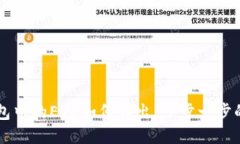 以太坊钱包中的EOS如何转
