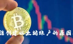   TP钱包无法创建以太坊账