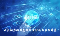 以太坊虚拟钱包的价值分
