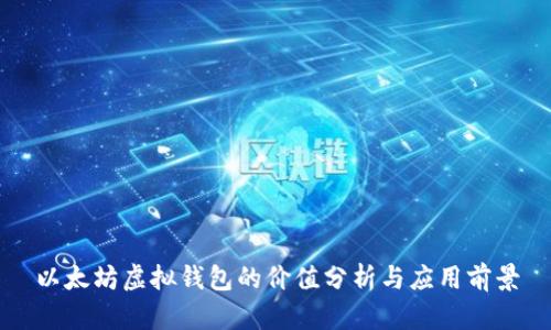 以太坊虚拟钱包的价值分析与应用前景
