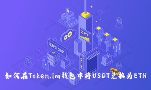 如何在Token.im钱包中将USDT兑换为ETH