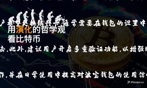 波宝钱包USDT提现到银行卡的详细指南

关键词：波宝钱包, USDT, 提现

引言
在当今数字货币越来越普及的时代，越来越多的人希望将所持有的数字资产，如USDT（泰达币），转化为现实生活中的法定货币，例如人民币。波宝钱包作为一个相对流行的数字资产管理工具，提供了便捷的USDT提现服务。然而，很多用户在操作过程中可能会遇到各种问题。本文将详细介绍如何通过波宝钱包将USDT提现到银行卡，并回答一系列相关问题，以帮助用户更好地理解和操作这一过程。

一、波宝钱包简介
波宝钱包是一个集数字资产存储、管理和交易为一体的移动应用。它不仅支持多种数字货币的存储，还提供了交易功能，即用户可以在钱包中购买和出售各种数字资产。波宝钱包的安全性、易用性使得它受到广大用户的青睐。特别是USDT的使用非常广泛，因为它是与美元1:1 peg（锚定）的稳定币，能够有效降低数字资产的价格波动风险。

二、USDT的提现流程
提现USDT到银行卡的流程通常可以分为以下几个步骤：

h41. 注册并安全登录波宝钱包/h4
首先，用户需要下载波宝钱包应用并完成注册。在注册完成后，用户需要进行安全登录，确保账户的安全性。

h42. 绑定银行卡/h4
在提现之前，用户需要将个人的银行卡信息绑定到波宝钱包，输入银行卡号、开户行及个人信息等。确保信息的准确性，以便顺利完成提现。

h43. 提现金额的确认/h4
用户登录后，查看账户内的USDT余额，并确认想要提现的金额。建议用户在提现前查看最近的网络手续费以及预计到账时间。

h44. 提现请求的提交/h4
在确认金额后，用户可以提交提现申请。此时，系统会提示用户确认。如需要，用户可以查看相关费用和到账时间。

h45. 等待审核与到账/h4
提现申请提交后，波宝钱包会进行审核，审核通过后会将提现金额转入用户绑定的银行卡。通常周期为1-3个工作日，具体时间可能因银行处理速度而异。

三、需要注意的事项
在进行USDT提现的过程中，用户应注意以下几点：

ul
    li确保所有信息的准确性，包括银行卡信息和个人身份信息。/li
    li注意波宝钱包的手续费政策，不同金额可能会对应不同的手续费。/li
    li提取的USDT量可能会受到平台的限制，用户需要参考波宝钱包的相关规定。/li
    li如果提现失败，检查输入的信息是否正确，并查看是否存在网络或平台的问题。/li
/ul

可能相关问题解答

h4问题1：提现USDT到银行卡时需要收费吗？/h4
当涉及USDT提现到银行卡时，通常是需要支付一定的费用的，这取决于波宝钱包的规定以及用户选择的提现金额。一般来说，平台对于提现会有一定的手续费收取，具体费用会在用户提交提现时显示。建议用户在操作前先仔细阅读波宝钱包的费用政策，以避免不必要的误解和损失。

h4问题2：提现需要多长时间到账？/h4
提现到账的时间受多种因素影响。一般情况下，波宝钱包的提现审核时间在1-3个工作日内完成，具体到账时间也与用户的银行处理速度有关。如果遇到大型节假日或者系统维护，提现时间可能会延长。为了确保顺利到账，建议用户在提现时提前考虑上述时间因素，并在需要资金时提前进行提现操作。

h4问题3：如果提现失败该怎么办？/h4
在提现过程中，有时可能会遇到提现失败的情况，这可能是由于多种原因造成的，如银行卡信息错误、余额不足、网络问题或是平台的问题等。在这种情况下，用户首先应检查自己的银行卡信息是否准确，如果确认无误，可以尝试再次申请提现。如果依然失败，建议用户及时联系波宝钱包的客服进行咨询，以便尽快解决问题。平台通常会根据具体情况给予相应的指导与帮助。

h4问题4：我可以将USDT提现到任何银行卡上吗？/h4
一般情况下，用户在波宝钱包中只能将USDT提现到已经成功绑定的银行卡上。这是为了保护用户的资金安全。因此，在提现之前，确保已将正确的银行卡信息绑定到波宝钱包。如果用户希望更换银行卡，通常需要在钱包的设置中进行相关操作，确保新绑定的银行卡信息合法并且能够正常使用。注意，一些银行可能对加密货币交易有特定的限制或风险控制策略，建议用户在选择绑定的银行卡时考虑到这一点。

h4问题5：波宝钱包的安全性如何？/h4
安全性是数字钱包用户最为关心的问题之一。波宝钱包采用多重加密技术来保护用户的私人信息和数字资产。同时，它还会定期进行系统的安全维护，确保平台自身不易受到黑客攻击。此外，建议用户开启多重验证功能，以增强账户的安全性。此外，用户也应定期更改密码，不要在不安全的环境下使用波宝钱包，以减少账户被盗的风险。

总结
通过波宝钱包提现USDT到银行卡的操作过程虽然相对简单，但也需要用户在操作前充分了解相关流程，以及可能遭遇的问题与解决方案。希望本文可以帮助大家顺畅地完成提现操作，并在日常使用中提高对波宝钱包的使用信心与安全意识。