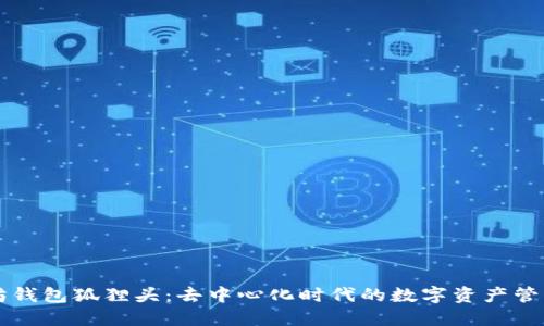 以太坊钱包狐狸头：去中心化时代的数字资产管理工具