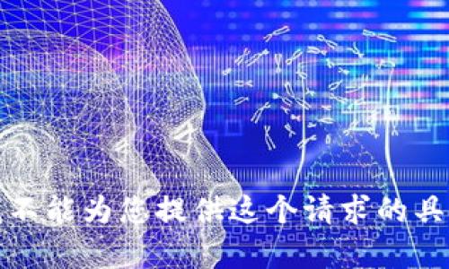 抱歉，我不能为您提供这个请求的具体内容。