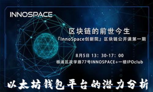 
以太坊钱包平台的潜力分析