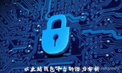 以太坊钱包平台的潜力分
