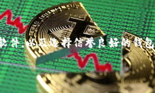 

比特币如何安全存入钱包

关键词

比特币, 钱包, 存储

---

一、比特币的基本概念

比特币（Bitcoin）是一种数字货币，由一位名叫中本聪（Satoshi Nakamoto）的匿名人士在2009年创造。它利用区块链技术实现去中心化的交易，使得用户可以在没有中介的情况下直接进行交易。比特币的存储和交易都是电子化的，安全性和便利性使得它在全球范围内获得了广泛的关注。

二、比特币钱包的类型

在将比特币存储到钱包之前，首先需要了解比特币钱包的类型。目前，比特币钱包主要分为以下几种：

ul
    listrong热钱包（Hot Wallet）/strong：这种钱包是连接到互联网的，通常以应用程序或在线平台的形式存在，方便进行日常交易，适合频繁使用。/li
    listrong冷钱包（Cold Wallet）/strong：这种钱包是离线的，通常以硬件或纸质的形式存在，安全性较高，适合长期储存。/li
    listrong桌面钱包（Desktop Wallet）/strong：这种钱包需要安装软件在电脑上，提供了较好的安全性和控制权。/li
    listrong移动钱包（Mobile Wallet）/strong：这种钱包通常是手机应用，便于随时随地进行交易。/li
    listrong纸钱包（Paper Wallet）/strong：通过生成一对公私钥并将其打印在纸上，属于一种冷存储方式，非常安全，但需小心保管。/li
/ul

三、选择合适的钱包

在将比特币存入钱包之前，用户需要首先选择一个适合自己的钱包。选择钱包时，可以考虑以下几个因素：

ul
    listrong安全性/strong：选择安全性能高的钱包，确保保护自己的私钥和密码不被泄露。/li
    listrong使用方便性/strong：选择操作界面友好、易于操作的钱包，尤其是对比特币新手而言。/li
    listrong兼容性/strong：确保所选择的钱包支持比特币和你所计划使用的其他加密货币。/li
    listrong社区和支持/strong：一个活跃的开发者和用户社区能够提供时刻更新、帮助和支持。/li
/ul

四、将比特币存入钱包的步骤

在成功选择钱包后，可以按照以下步骤将比特币存入钱包：

ol
    listrong注册钱包/strong：根据所选择的钱包类型，创建一个账号或下载并安装钱包软件。/li
    listrong备份私钥/strong：大多数钱包会生成一对公钥和私钥，务必保存好私钥，作为备份，确保即使丢失设备也能恢复比特币。/li
    listrong获取钱包地址/strong：钱包注册完成后，获得一个唯一的钱包地址，用于接收比特币。/li
    listrong进行充值/strong：将比特币从交易所或其他地方转账到钱包地址中，确认交易。/li
/ol

五、如何确保比特币的安全性

存储比特币时，安全性是最重要的考量。以下是一些确保比特币安全的建议：

ul
    listrong使用硬件钱包/strong：选择硬件钱包等离线存储方式，提供最强的安全性。/li
    listrong启用双重认证/strong：无论是在线钱包还是交易所，都应该启用双重认证，提高账户安全性。/li
    listrong警惕钓鱼攻击/strong：避免点击不明链接，确保登录网站的安全性，保护个人信息。/li
    listrong定期备份/strong：定期备份钱包数据，并将备份保存在安全的地方。/li
/ul

六、常见问题

1. 如何选择比特币钱包？

选择比特币钱包时，用户需要考虑多个因素，例如安全性、使用便利性、支持的密码币种类等。热钱包适合频繁交易，而冷钱包则适合长期存储，从而达到安全与便利的平衡。此外，用户还应查看钱包的用户评价和社区反响，确保选择有良好信誉和支持的产品。

2. 我可以在多个钱包中存储比特币吗？

是的，用户可以在不同的钱包中存储比特币。这通常是因为用户需要满足不同的使用需求，比如一个热钱包用于日常消费和交易，冷钱包用于长期储存。采用不同类型的钱包可以更好地管理比特币资产和降低风险。

3. 如何处理丢失私钥的问题？

私钥是访问你的比特币的唯一凭证，丢失私钥将导致比特币永久不可用。因此，在生成钱包时，用户应当对私钥进行妥善保管，切勿将其分享给他人。如果不幸丢失私钥，则无法找回比特币，建议在使用钱包时定期进行备份。

4. 比特币交易确认需要多长时间？

比特币交易确认时间通常取决于网络的拥堵情况以及交易费的高低。一般情况下，交易在10分钟内会被确认，但在网络拥堵时可能需要更长时间。用户可以选择支付更高的交易费用以快速处理交易，也可以耐心等待。

5. 比特币钱包是否会被黑客攻击？

任何在线系统都有被攻击和黑客入侵的风险，但良好的安全措施可以降低这种风险。建议使用密码保护，启用双重认证，定期更新软件，以及选择信誉良好的钱包供应商等方法来提高比特币钱包的安全性。同时，冷钱包是相对安全的选择，特别是对于长期持有的比特币。

---

上述内容详细介绍了比特币存入钱包的过程及多种相关知识。通过了解这些信息，用户可以更自信地进行比特币的存储与管理。