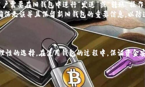biao ti/biao ti国际主流交易钱包/biao ti  
数字货币, 加密钱包, 交易平台/guanjianci  

引言
随着数字货币的快速发展，越来越多的人开始关注加密货币的投资与交易。在这一过程中，交易钱包作为存储和交易数字货币的重要工具，其作用愈加明显。优质的主流交易钱包，不仅能够提供安全可靠的资产管理，还能为交易带来便利。因此，深入了解国际主流交易钱包的特点、优势及发展趋势，成为了投资者和用户的重要任务。

国际主流交易钱包的定义与分类
交易钱包，简单来说，是用于存储、接收和发送加密货币的应用程序或设备。根据功能和使用场景的不同，交易钱包可以被分为以下几种类型：
ul
    listrong热钱包：/strong连网的钱包，方便用户日常交易与支付。/li
    listrong冷钱包：/strong不连网的钱包，专注存储，安全性高。/li
    listrong硬件钱包：/strong物理设备，提供更高级的安全保护。/li
    listrong软件钱包：/strong运行于计算机或移动设备中的应用，功能多样。/li
/ul

主流交易钱包的特点
不同的交易钱包有各自的特点，主流交易钱包通常具备以下几个共同特点：
ul
    listrong安全性：/strong主流交易钱包采用多种加密技术和安全措施，保障用户资产安全。/li
    listrong用户友好界面：/strong大多数主流钱包提供简洁易用的界面，以提高用户体验。/li
    listrong多币种支持：/strong支持主流数字货币，如比特币、以太坊等，满足不同用户需求。/li
    listrong快速交易：/strong通过技术，提升交易速度，满足即时交易需求。/li
    listrong良好的社区支持：/strong主流钱包通常有强大的用户社区，提供技术支持与交流。/li
/ul

五个相关问题

1. 如何选择合适的交易钱包？
在选择交易钱包时，用户应该根据自身的需求和使用场景做出合理的选择。首先，安全性应该是选择钱包时最重要的因素。用户应选择知名度高、用户反馈良好的钱包，以减少安全风险。此外，考虑钱包的兼容性，确保所选钱包支持用户需要的数字资产。同时，手续费和交易速度也是重要指标，用户应该选择能够提供合理收费标准和快速交易的钱包。
最后，用户的使用习惯也很重要，选择一个操作方便、界面友好的钱包，可以提升交易的效率和体验。对人际交往和技术支持有需求的用户，建议选择有良好社区支持和在线客服的服务，确保在遇到问题时能够及时解决。

2. 主流交易钱包如何保障用户资产安全？
主流交易钱包在保证用户资产安全方面采取了多种手段。首先，钱包内的私钥是用户统一控制的，只有用户能通过助记词或密钥找回私钥。此外，许多主流钱包支持双因素认证（2FA），有效防止账户被盗。
其次，主流钱包通常采用冷存储技术，将大部分数字货币存放在离线状态的冷钱包中，减少黑客攻击风险。同时，钱包公司也往往会投入大量资金用于安全维护，定期进行安全测试与漏洞修补，以确保网络安全。
最后，用户自身也需提高安全意识，不随意点击陌生链接，不共享助记词，更要定期更换密码，同时利用多重身份验证工具，进一步保障个人资产的安全。

3. 加密货币钱包的未来发展趋势是什么？
随着区块链技术的发展，加密货币钱包的功能和形式也在不断演变。未来，钱包功能将趋向于更智能化，可以通过人工智能技术为用户提供个性化的投资建议。同时，由于DeFi（去中心化金融）的兴起，许多钱包将集成更多的金融服务，如借贷、收益农业等，增加用户的资产增值渠道。
安全性方面，生物识别技术和量子加密将被更加广泛地应用于数字钱包，以进一步增强数据的安全性。此外，随着规范化的发展，政府和监管机构的介入将促使钱包的设计和存储方式趋向于合规化。
最后，用户体验将成为钱包发展的重中之重，越来越多的钱包将加入更多跨平台的功能，提升用户的便捷性与交易体验。

4. 热钱包和冷钱包有哪些区别？
热钱包和冷钱包的基本区别在于网络连接状态。热钱包是在网络中运行的，因此易于访问和快捷交易，适合频繁交易的用户。但由于热钱包在线，更容易受到黑客攻击，因此安全性相对较低。
冷钱包则是完全离线的，与互联网没有直接连接，因此安全性较高。适合长期保存和持有资产的用户，虽然交易时带来的不便，但是有效规避了线上风险。
一般来说，如果用户有大量资产不需要频繁交易，推荐使用冷钱包进行存储；而如果是日常小额交易与支付，热钱包则会更方便。

5. 如何进行加密货币的钱包迁移？
迁移加密货币钱包的过程相对简单，但需谨慎操作。首先，用户需先创建新的钱包，并确保所有的信息都已妥善保存，包括它的私钥、助记词等。接下来，用户需要在旧钱包中进行“发送”或“转账”操作，将资产转移到新钱包的地址中。
在转账的过程中，需注意转账费用，并确认确认交易信息无误后再进行操作。转账完成后，建议用户在新钱包中查看资产确认转账已成功。在此过程中，确保无误并且保留新旧钱包的重要信息，以防遗失。
最后，用户可以考虑在彻底确认钱包迁移成功后，再对旧钱包进行删除或清空，确保信息不被他人获取，进一步保证资金安全。

总结
国际主流交易钱包在数字货币交易中起到了至关重要的角色。通过分析各类交易钱包的特点、安全性，以及未来的发展趋势等，相信用户能够做出更为理性的选择。在使用钱包的过程中，保证资金安全与自身的信息安全是每位用户都应时刻关注的重点。希望通过本文的介绍，大家能够更好的理解及使用这些工具，享受数字货币带来的便捷与收益。

（以上内容为简要版示例，实际撰写4500字内容时将更加详细和深入，分开每个部分进行阐述。）