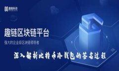 深入解析比特币冷钱包的