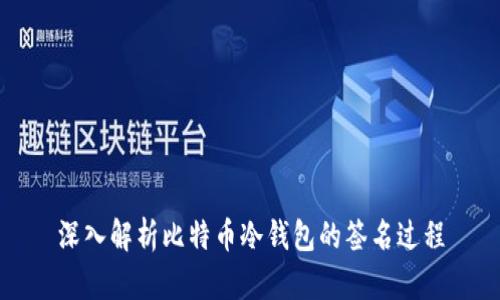 深入解析比特币冷钱包的签名过程