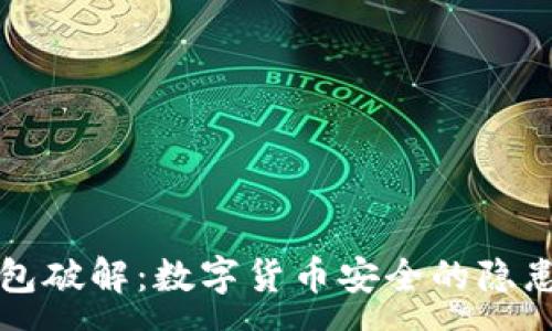 :
观察钱包破解：数字货币安全的隐患与防范