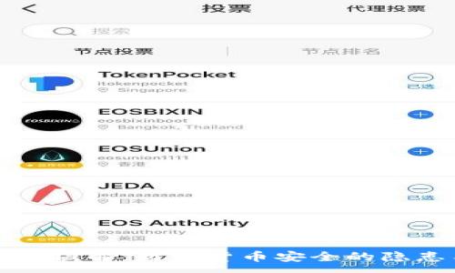 :
观察钱包破解：数字货币安全的隐患与防范