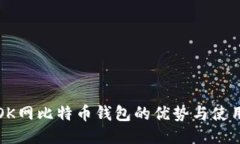 探索OK网比特币钱包的优势
