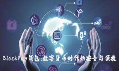 BlockPay钱包：数字货币时代