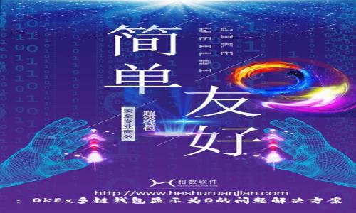 : OKEx多链钱包显示为O的问题解决方案