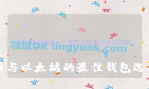 比特币与以太坊的最佳钱包选择指南