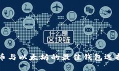 比特币与以太坊的最佳钱