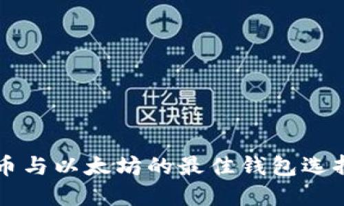 比特币与以太坊的最佳钱包选择指南