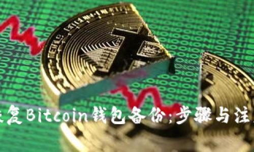 如何恢复Bitcoin钱包备份：步骤与注意事项