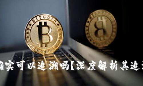 区块链钱包地址确实可以追溯吗？深度解析其追溯机制与隐私保护
