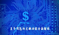 麦子钱包的兑换功能全面