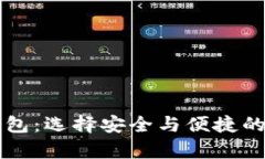 有口碑的区块链钱包：选
