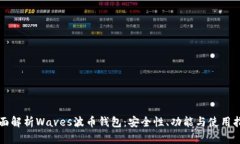 全面解析Waves波币钱包：安
