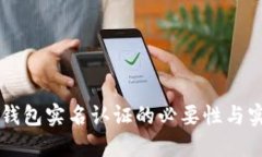 区块链钱包实名认证的必