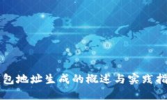 钱包地址生成的概述与实