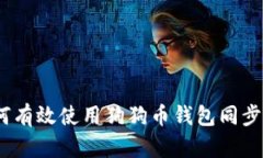  如何有效使用狗狗币钱包