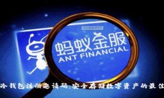 库神冷钱包注册邀请码：