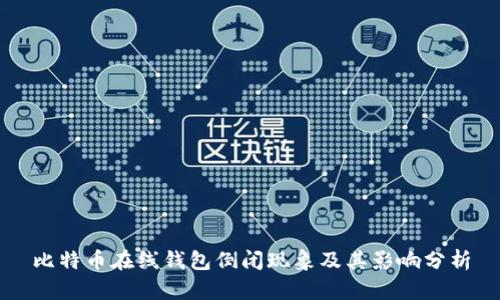 比特币在线钱包倒闭现象及其影响分析