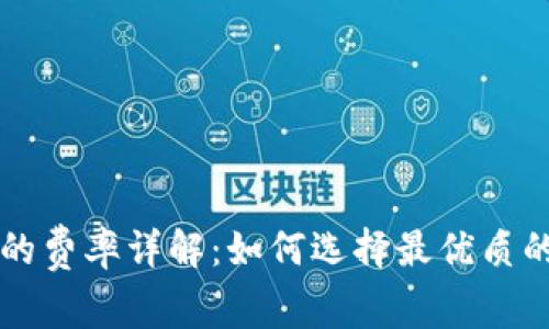 网联钱包的费率详解：如何选择最优质的数字钱包