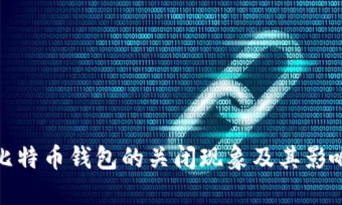 比特币钱包的关闭现象及其影响