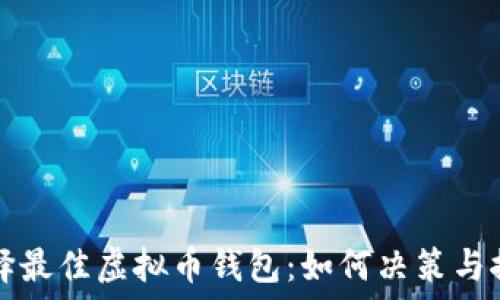   
选择最佳虚拟币钱包：如何决策与推荐