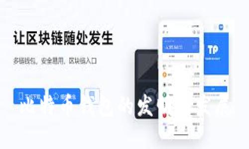 比特币钱包的发明与发展