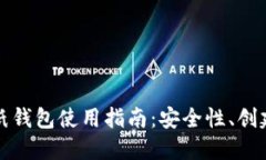 比特币纸钱包使用指南：