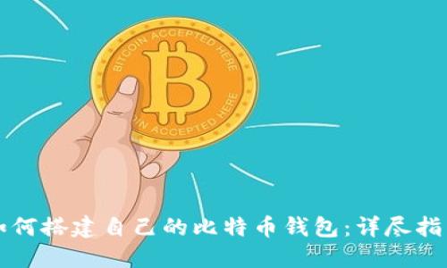 如何搭建自己的比特币钱包：详尽指南
