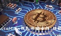 深入探讨PascalCoin钱包的安